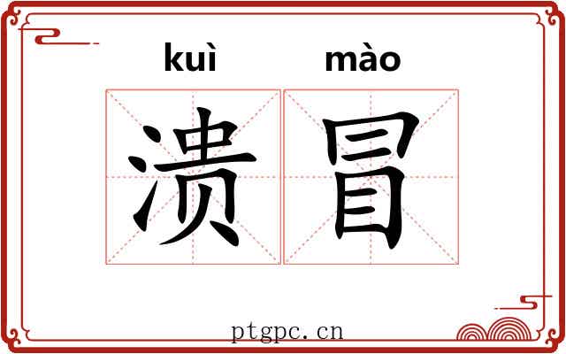 溃冒