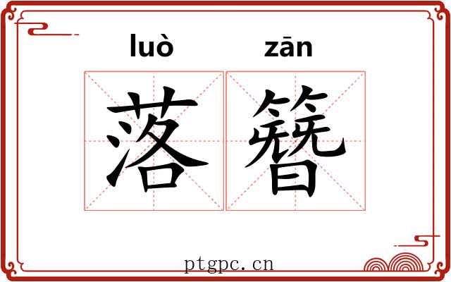 落簪