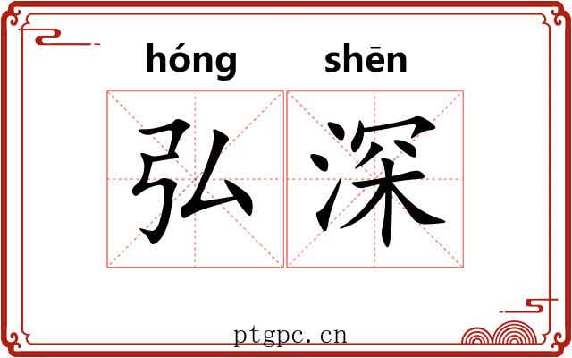 弘深 弘深