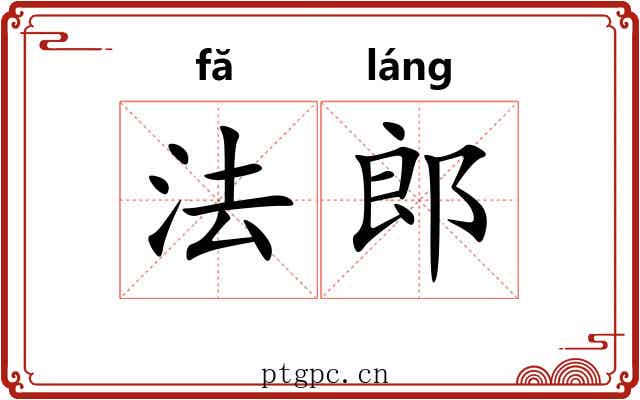 法郎
