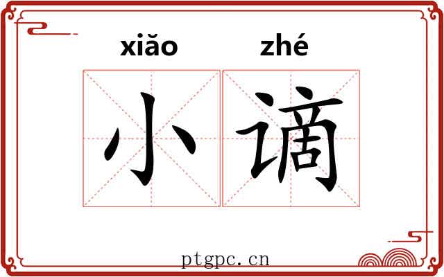 小谪 小谪