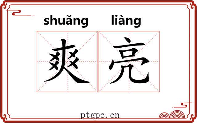 爽亮