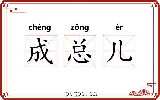 成总儿