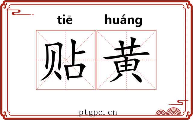 贴黄
