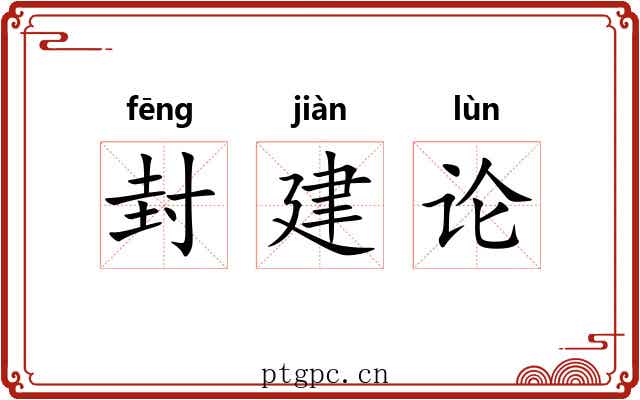 封建论