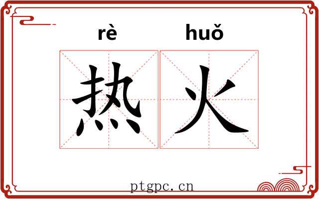 热火