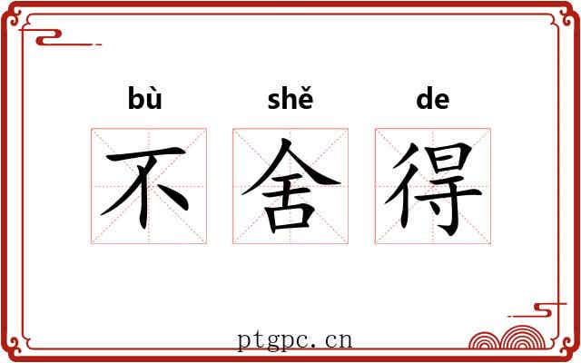 不舍得