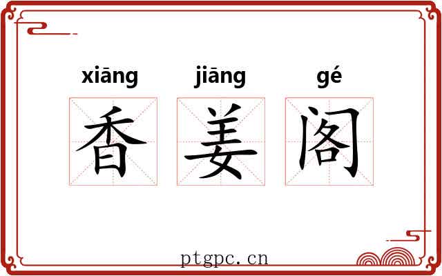 香姜阁