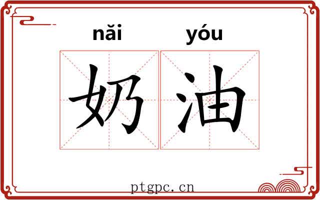 奶油 奶油