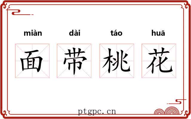 面带桃花