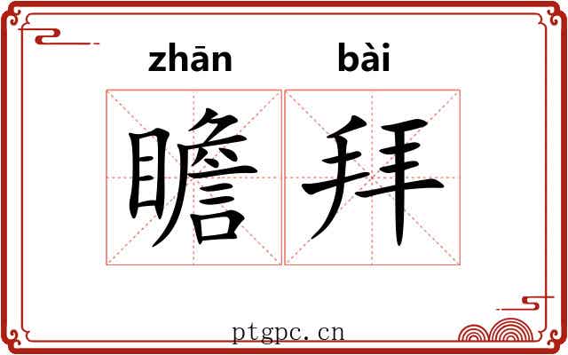 瞻拜