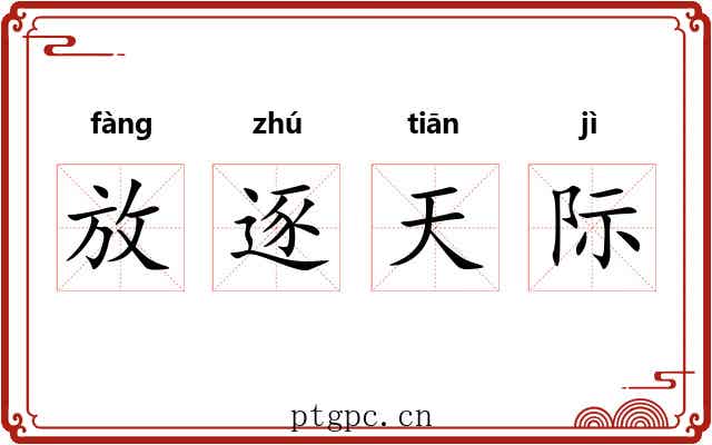 放逐天际