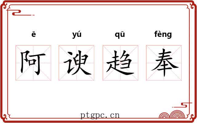 阿谀趋奉