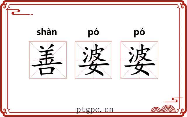 善婆婆