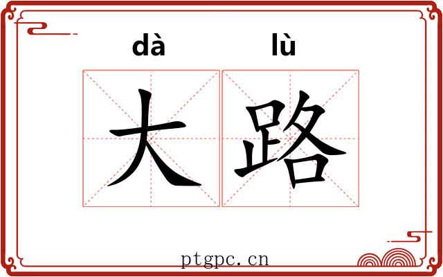 大路
