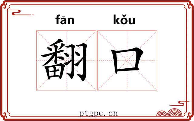 翻口 翻口