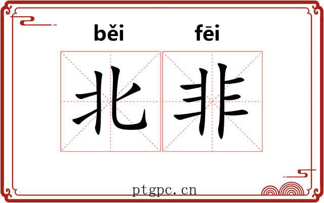 北非 北非