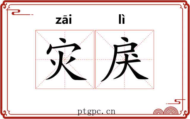 灾戾