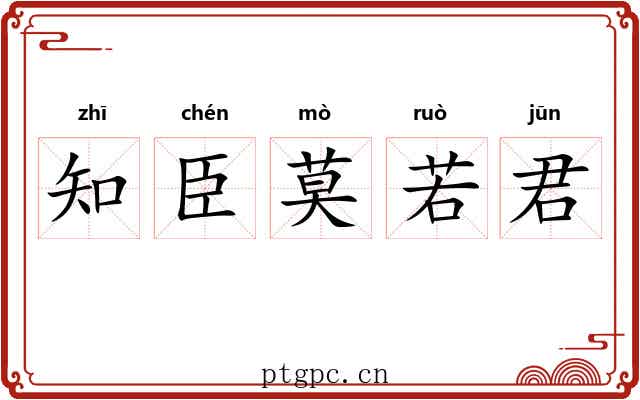 知臣莫若君