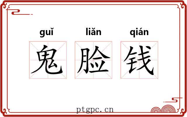 鬼脸钱 鬼脸钱
