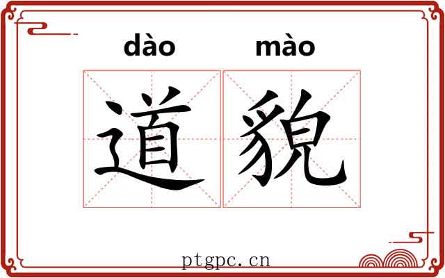 道貌