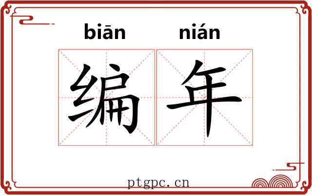 编年 编年