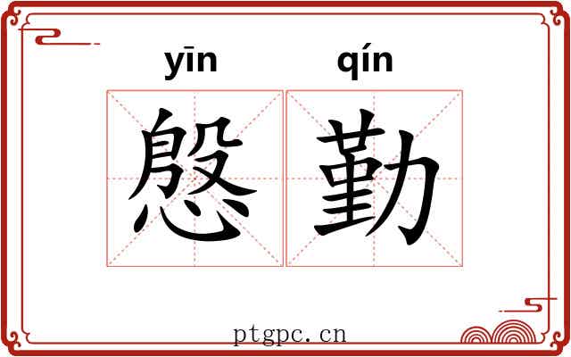 慇勤
