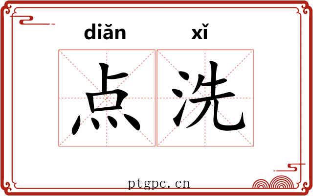 点洗