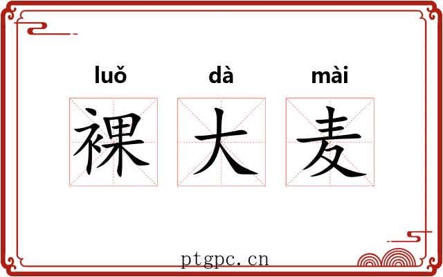 裸大麦