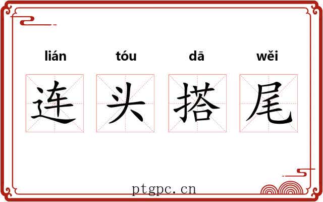 连头搭尾
