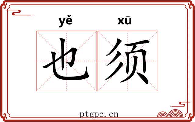 也须