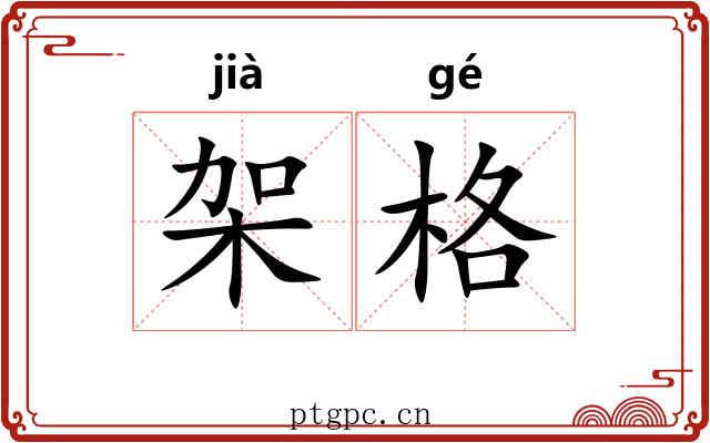 架格