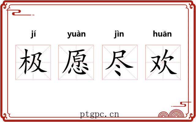 极愿尽欢 极愿尽欢
