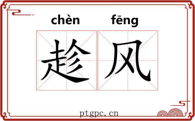 趁风 趁风