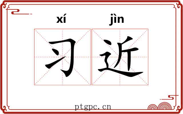 习近