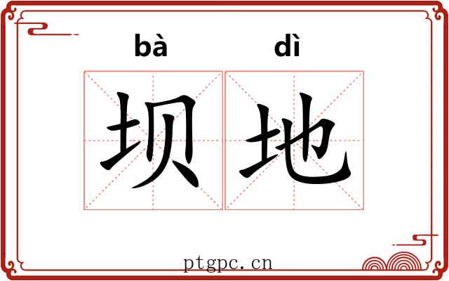 坝地 坝地