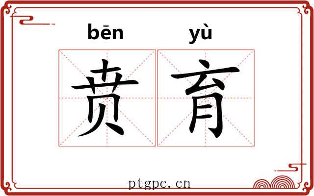 贲育 贲育