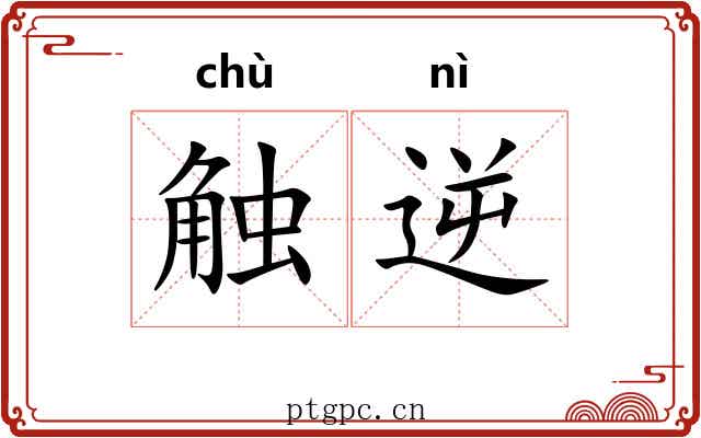 触逆
