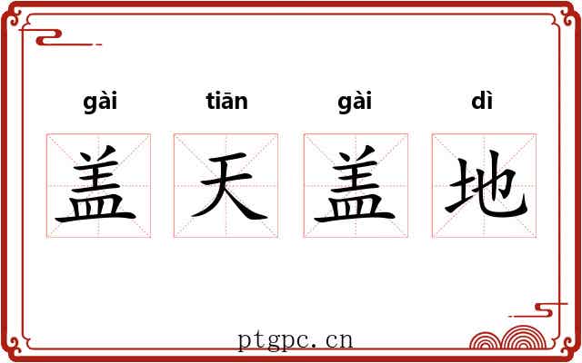 盖天盖地