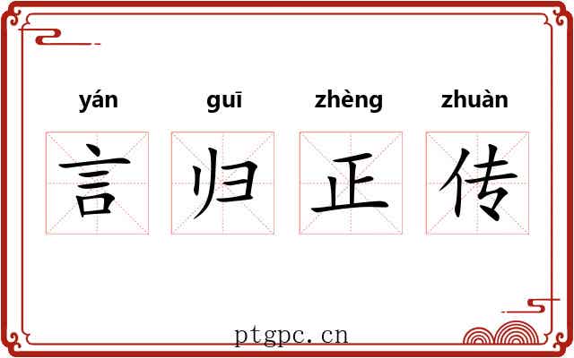言归正传 言归正传