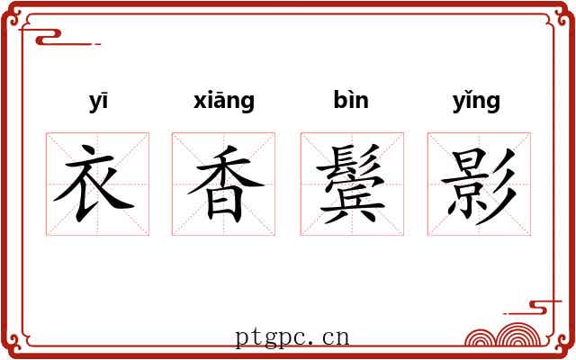 衣香鬓影 衣香鬓影