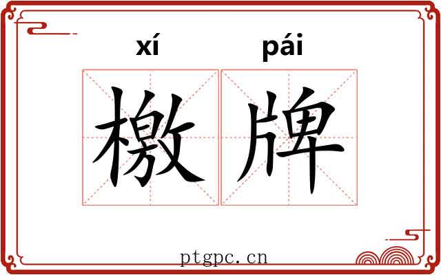 檄牌