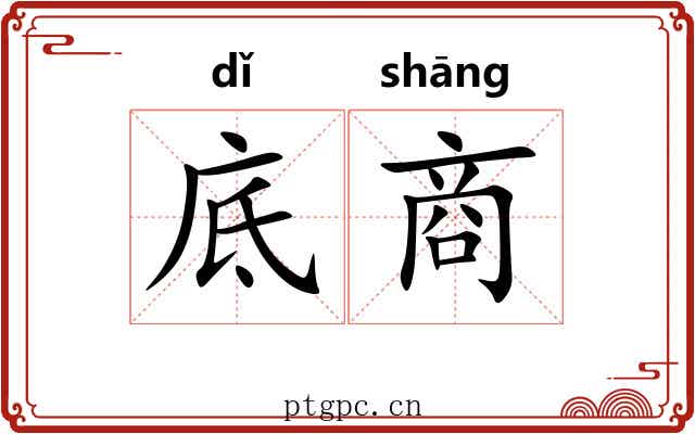 底商