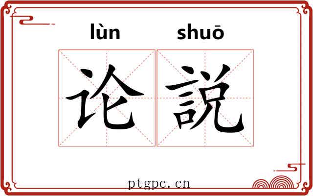 论説