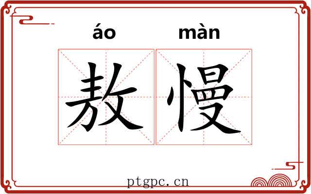 敖慢