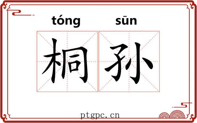 桐孙