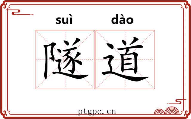 隧道