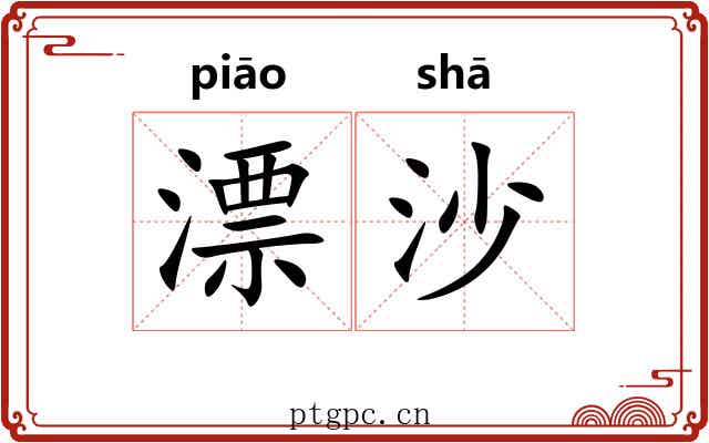漂沙 漂沙