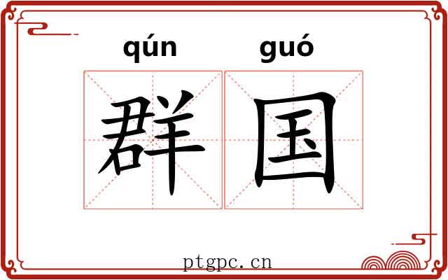 群国 群国