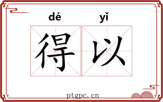 得以 得以